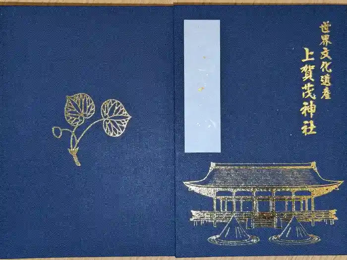 賀茂別雷神社（上賀茂神社）の御朱印帳