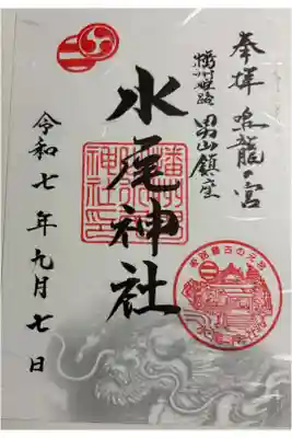 水尾神社の御朱印