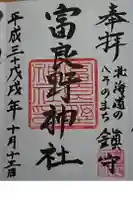 富良野神社の御朱印