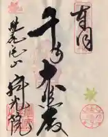 犬山寂光院の御朱印