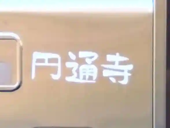 円通寺(静岡県)