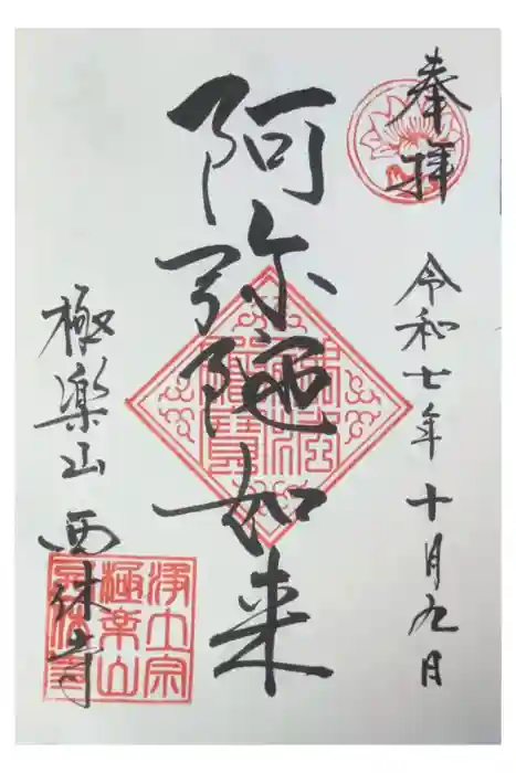 西休寺の御朱印