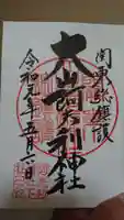 大山阿夫利神社の御朱印