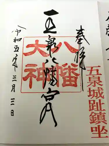 五泉八幡宮(新潟県)