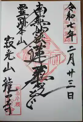 龍口寺の御朱印