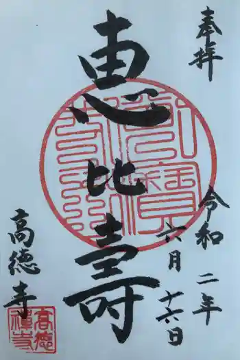 高徳寺の御朱印 2020年06月