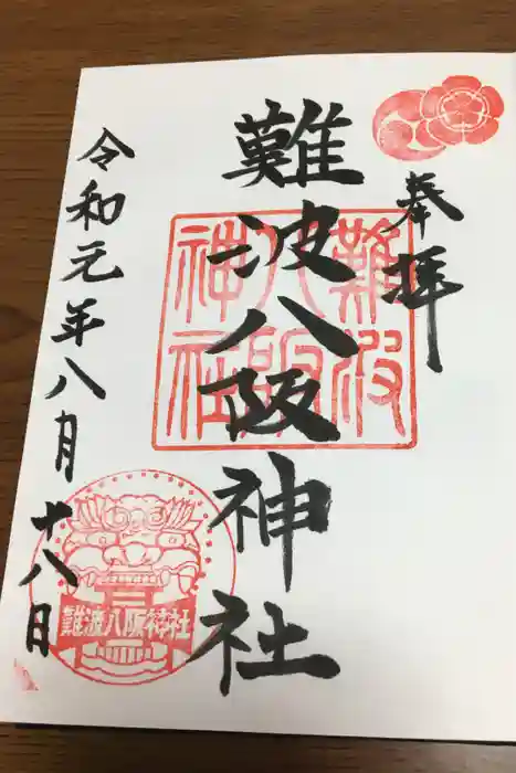 難波八阪神社の御朱印