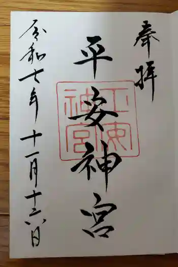 平安神宮の御朱印 2025年11月