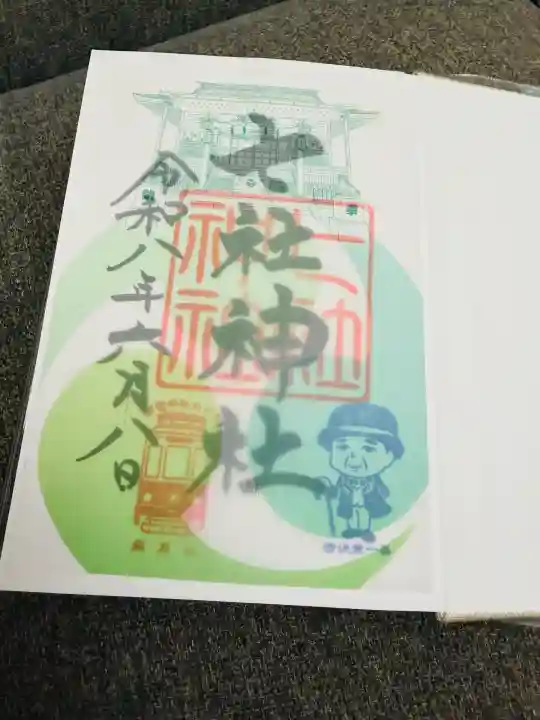 七社神社の御朱印