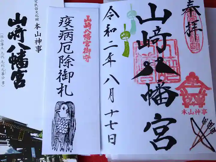 山﨑八幡宮の授与品その他