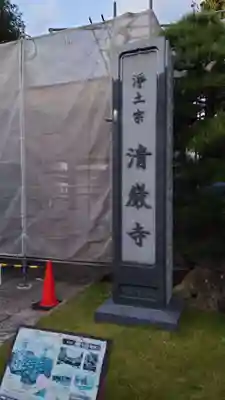 清巌寺(栃木県)