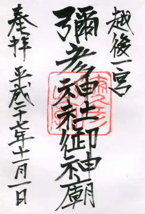 彌彦神社奥宮(御神廟)の御朱印