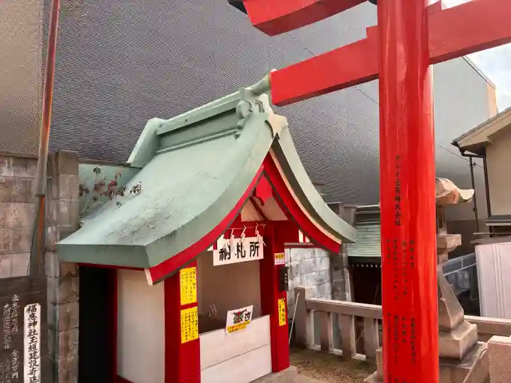 福應神社の{uncategorized: "未分類", other: "その他", undefined: "問題あり", building: "その他建物", grave: "お墓", sacred_gate: "鳥居", guardian: "狛犬", statue: "像", buddha: "仏像", history: "歴史", nature: "自然", garden: "庭園", animal: "動物", pagoda: "塔", temizu: "手水舎", mountain_gate: "山門・神門", sanctuary: "本殿・本堂", subordinate: "末社・摂社", art: "芸術", scenery: "景色", jizo: "地蔵", ema: "絵馬", goshuin: "御朱印", omikuji: "おみくじ", items: "授与品その他", amulet: "お守り", goshuincho: "御朱印帳", eats: "食事", festival: "お祭り", votive_dance: "神楽", shichigosan: "七五三参", wedding: "結婚式", experience: "体験その他", initially: "初詣", around: "周辺", anti_infection: "感染症対策"}