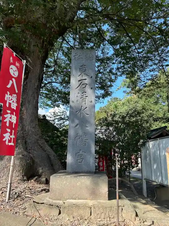 東石清水八幡神社(埼玉県)