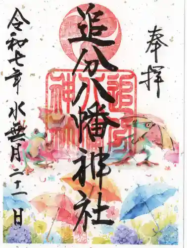 追分八幡神社の御朱印