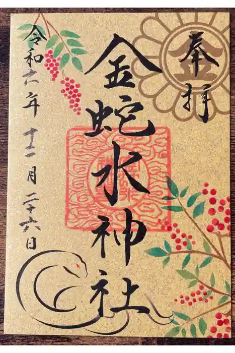 金蛇水神社の御朱印