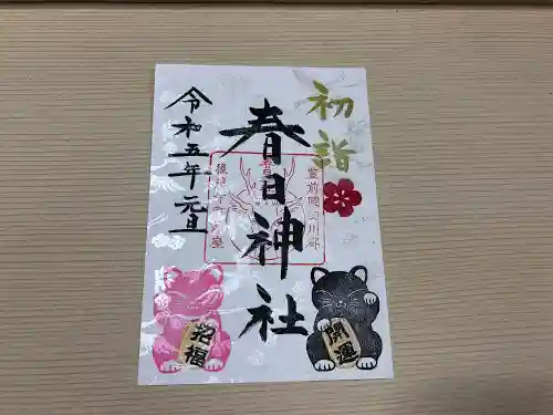 春日神社の御朱印
