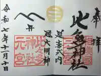 比々多神社(神奈川県)