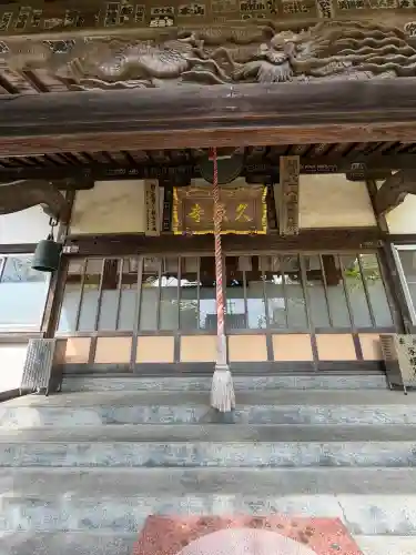 久原寺(千葉県)