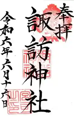 諏訪神社(東京都)