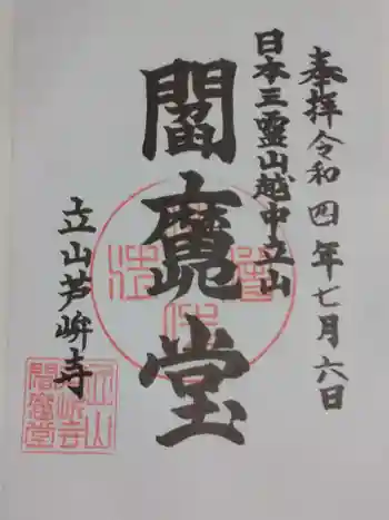 芦峅寺閻魔堂の御朱印 2022年07月