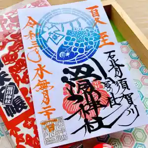 滑川神社 - 仕事と子どもの守り神の御朱印 2021年06月21日(月)〜(2021年06月20日(日) 19時19分51秒投稿)