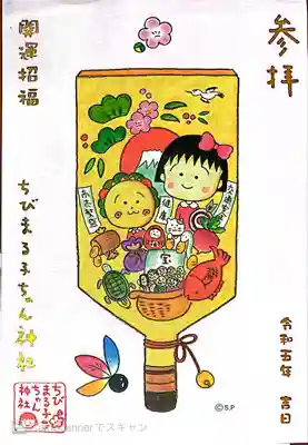 ちびまる子ちゃん神社(静岡県)