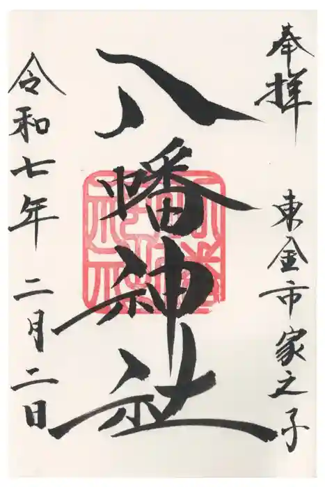 八幡神社の御朱印