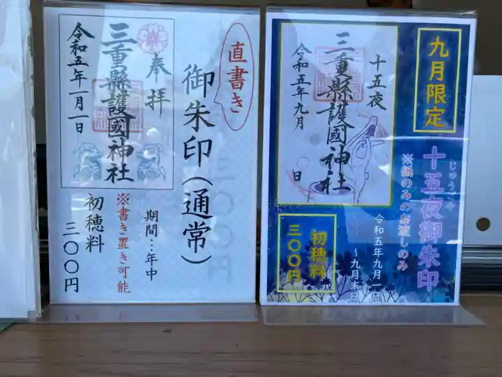 三重縣護國神社(三重県)