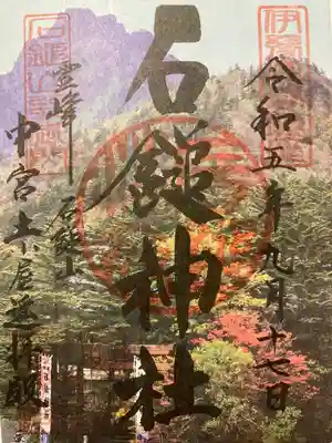 石鎚神社　土小屋遥拝殿の御朱印