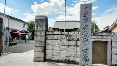 善龍寺(東京都)