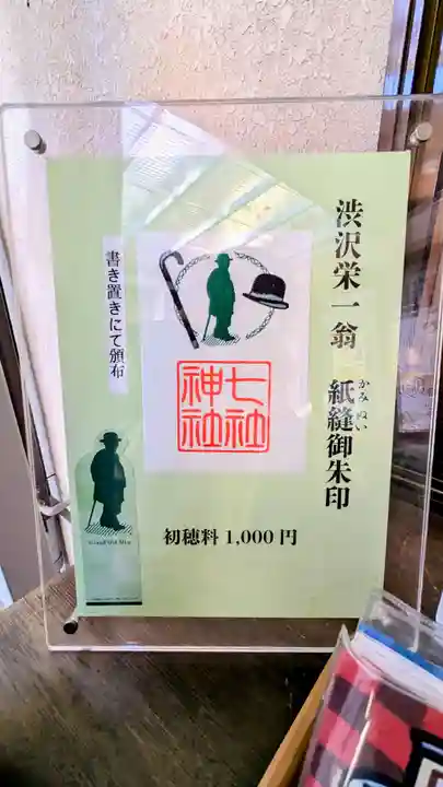 七社神社の御朱印
