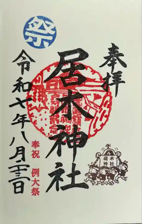 居木神社(東京都)