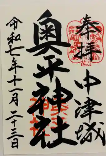 奥平神社の御朱印