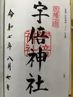 宇倍神社の御朱印