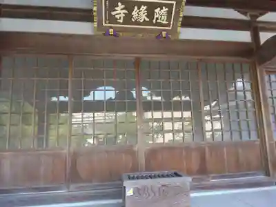 随縁寺(神奈川県)