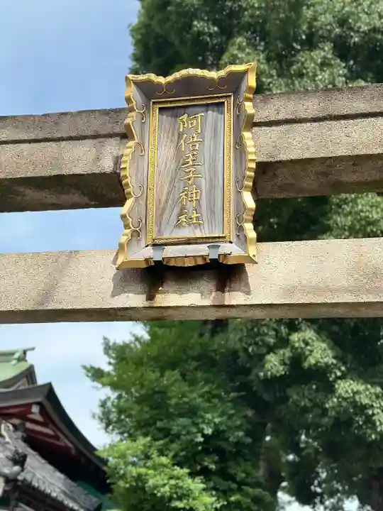 阿倍王子神社(大阪府)