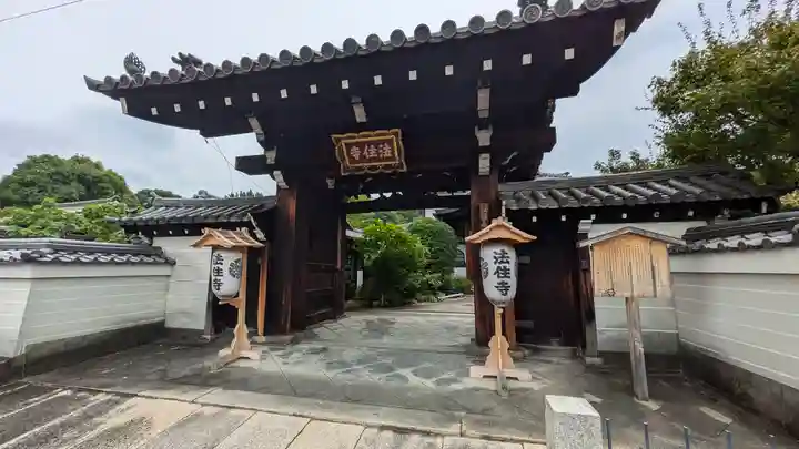 後白河院御聖蹟 法住寺(京都府)