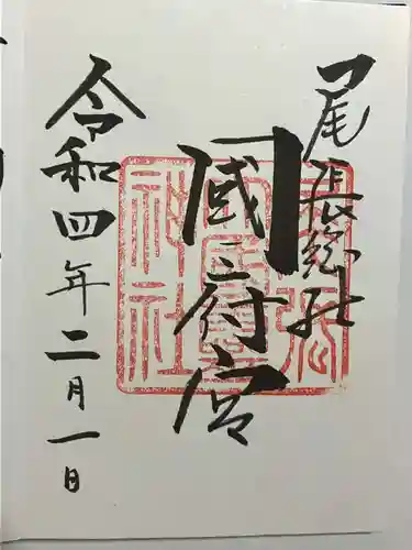 尾張大國霊神社（国府宮）の御朱印