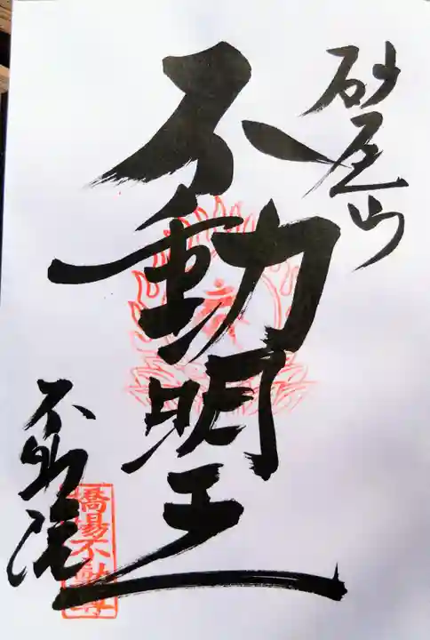 橋場寺不動院(橋場不動尊)の御朱印