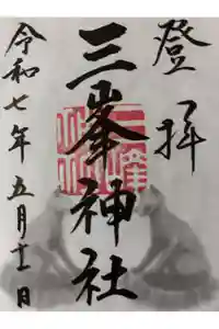 三峯神社の御朱印