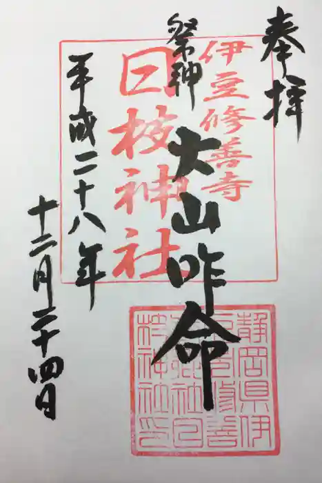 日枝神社の御朱印