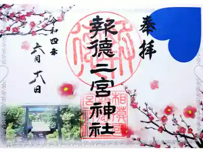 令和4年 『幸せの四社巡り』報徳二宮神社御朱印