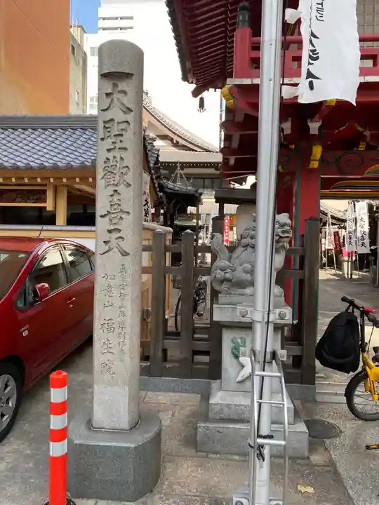 袋町お聖天 福生院のその他建物