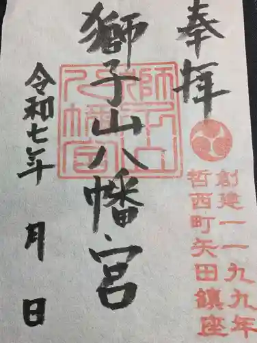 獅子山八幡宮の御朱印