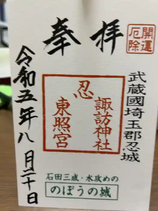 忍　諏訪神社・東照宮　の御朱印