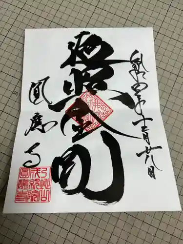 成田観音 円応寺(千葉県)