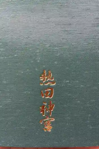 熱田神宮の御朱印帳