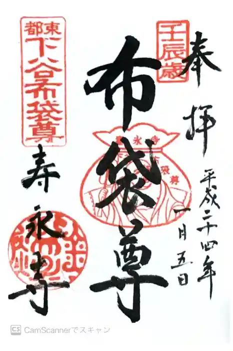 寿永寺の御朱印