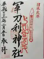 軍刀利神社(山梨県)